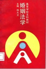 <em><em>高等</em><em>学校</em></em>文科<em>教材</em>  婚姻<em>法学</em>