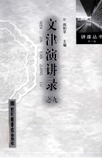 <em>文津</em><em>演讲</em><em>录</em>之九