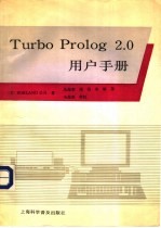 Turbo prolog <em>2.0</em>用户手册