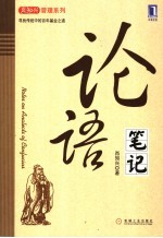 论语<em>笔记</em>