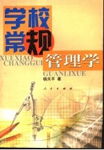 学校常规管<em>理学</em>