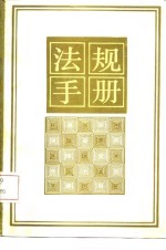 法规手册  1984-1985