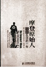 <em>摩登</em>原始人  零碳生活的一年