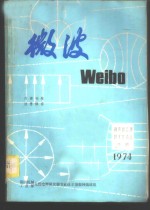 微波固态源<em>技术</em>交流会  专辑  1974  上下