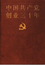 中国共产党创业三十年  1919-1949