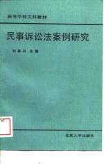 高等学校文科教材  民事诉讼法案例研究