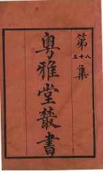 粤雅堂丛书  38  易图明辨  卷8