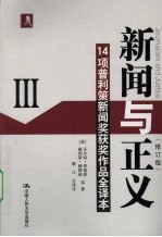 新闻与正义  III
