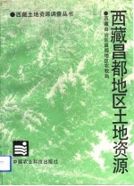 西藏昌都<em>地区</em><em>土地</em><em>资源</em>