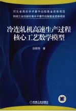 冷连轧机高速生产过程核心工艺数学模型
