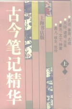 古今<em>笔记</em>精华  上