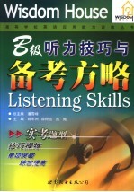 B级<em>听力</em>技巧与备考方略