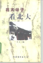 <em>北大</em>学子看<em>北大</em>