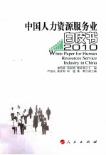 中国人力资源服务业白皮书  2010