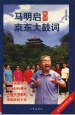 <em>马明</em>启新创京东大鼓词