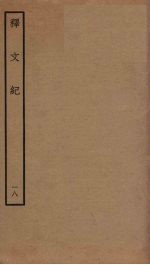 释文纪  18