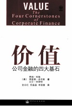 价值  公司金融的四大基石