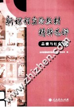 新课程实验教材精粹选评  品德与社会卷