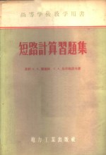 短路计算习题集