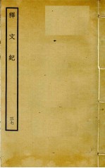 释文纪  37