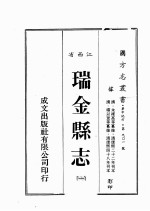 江西省  瑞金县志  1
