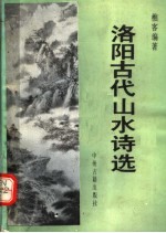 <em>洛阳</em>古代山水诗选