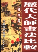 <em>历代</em>大师画法比较  牡丹篇