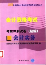 <em>会计</em><em>资格</em><em>考试</em>  <em>会计</em>实务  考前冲刺试卷  初级