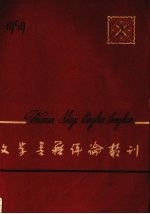 文学<em>书籍</em>评论丛刊  1959.2