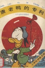 唐老鸭的专利  中外益智故事精选