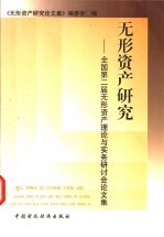 无形资产研究  全国第二届无形资产理论与实务研讨会<em>论<em>文集</em></em>