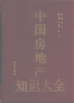 中国房地产知识大全