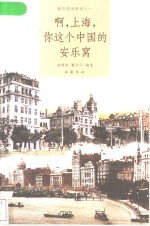 啊，上海，你这个中国的安乐窝