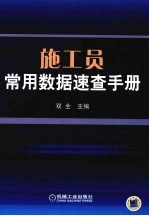 施工员常用数据<em>速查</em><em>手册</em>