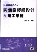 圆弧旋楼梯<em>设计</em>与施工手册