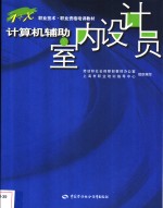 计算机辅助室内<em>设计</em>员