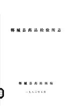 郸<em>城县</em>药品检验所志
