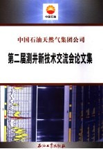 中国石油天然气<em>集团</em>公司第二届测井新技术交流会论文集