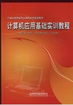 <em>计<em>算机</em></em><em>应用</em>基础实训<em>教程</em>