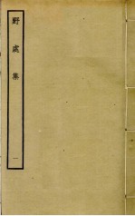 野处集  1