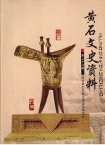 <em>黄石</em>文史资料  第27期