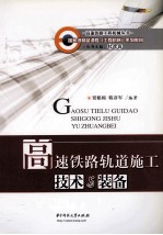 高速铁路轨道施工技术<em>与</em><em>装备</em>