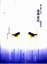 第三届小小说金麻雀奖获奖作品
