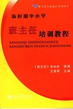 新时期中小学班主任培训<em>教程</em>