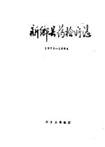 <em>新乡</em>县药检所志  1975-1984