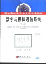 数字与模拟通信系统  英文