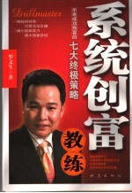 系统创富教练  未来成功致富的七大终极策略