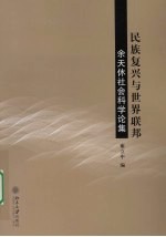 民族<em>复兴</em>与世界联邦：余天休社会思想论集