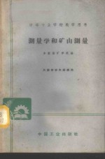 <em>测<em>量学</em></em>和矿山<em>测量</em>
