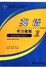 英语<em>听力</em><em>教程</em>  <em>1</em>  学生用书